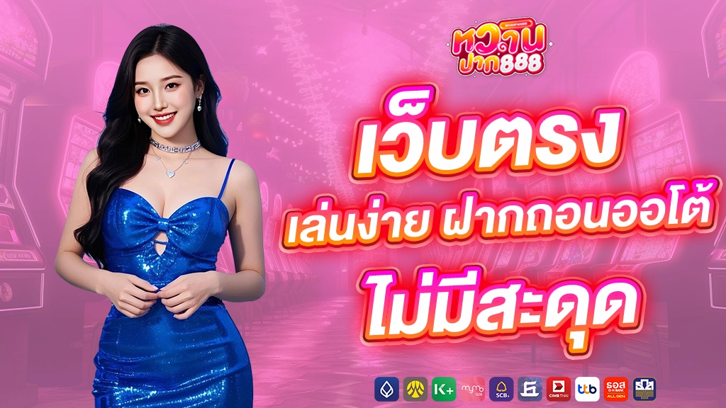 หวานปาก888