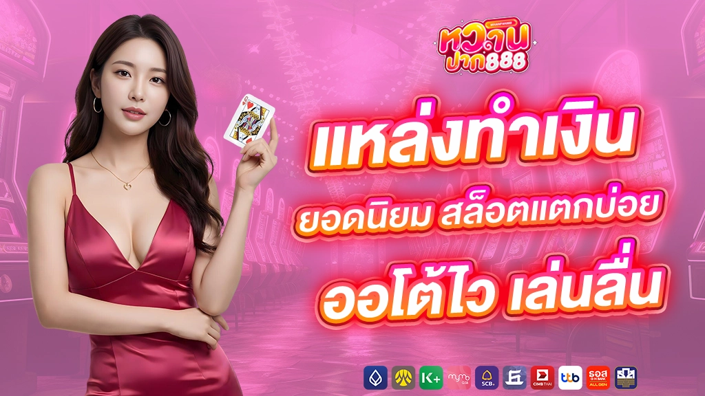 หวานปาก888