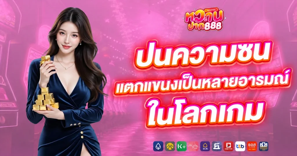 หวานปาก888